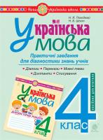 Практичні завдання для діагностики знань учнів 4 клас