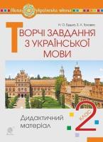 Творчі завдання з української мови 2 клас дидактичний матеріал