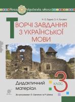 Творчі завдання з української мови 3 клас дидактичний матеріал