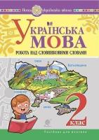 Українська мова 2 клас Робота над словниковими словами