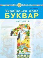 Українська мова Буквар 1 клас частина 1