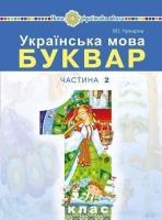 Українська мова Буквар 1 клас частина 2