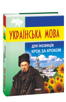 Українська мова для іноземців Крок за Кроком