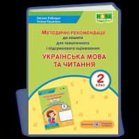 Українська мова Методичні рекомендації до зошита для тематичного та підсумкового оцінювання