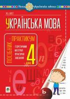 Українська мова Посібник- практикум 4 клас