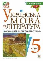 Українська мова та література Тестові завдання для перевірки знань 5 клас