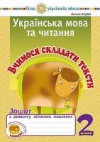 Українська мова та читання 2 клас .Вчимося складати тексти  .Зошит з розвитку звязного мовлення