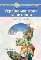 Українська мова та читання 3 клас частина 1