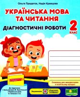 Українська мова та читання Діагностичні роботи 2 клас