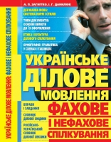 Українське ділове мовлення фахове і нефахове спілкування