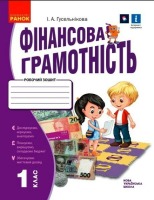 Фінансова грамотність Робочий зошит 1 клас