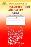 Українська література Хрестоматія+тестові завдання 10 клас