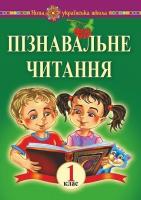 Пізнавальне читання 1 клас