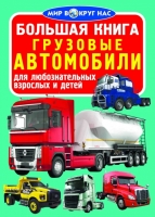 Большая книга Грузовые автомобили  для любознательных мальчиков и девочек