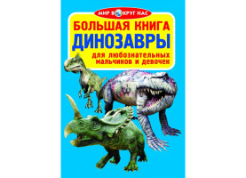 Большая книга Динозавры для любознательных мальчиков и девочек. Цвет синий