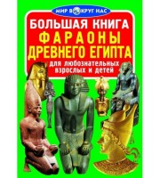 Большая книга Фараоны древнего Египта  для любознательных мальчиков и девочек