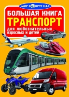 Большая книга.Транспорт  для любознательных мальчиков и девочек оранжевая