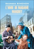 Домашнее чтение L'fvie de madame Maigret "Приятельница мадам Мегрэ"