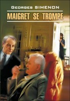 Домашнее чтение Maigret se Trompe"Ошибка Мегрэ"