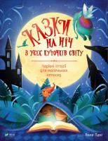 Казки на ніч з усіх куточків світу.Чарівні історії для маленьких непосид