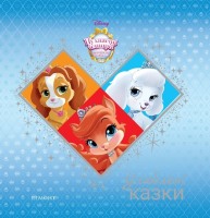 Disney Пухнасті історії Королівські улюбленці Улюблені казки