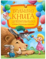 Большая книга дошкольника Стихи Рассказы Сказки