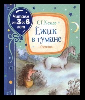 Ежик в тумане Сказки  Читаем от 3 до 6 лет