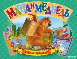 Маша та Ведмідь Книжка-Панорамка А5