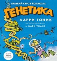 Генетика. Краткий курс в комиксах