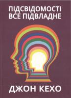 Підсвідомості все підвладне