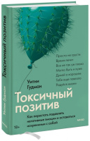 Токсичный позитив. Как перестать подавлять негативные эмоции и оставаться искренним с собой