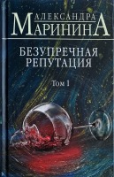 Детектив  Безупречная репутация в 2-х томах