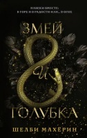 Роман Змей и голубка книга 1
