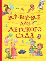 Все Все-Все для Детского сада