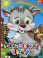 Серенький козлик