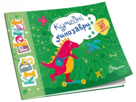 Kids planet : Кумедні динозаври Судоку Завдання Лабіринти Головоломки Понад 80 наліпок