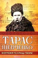 Тарас Шевченко Біографія та кращі твори