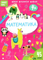 Smart Kids : Математика 4+ Вивчи Розфарбуй Наклей 45 наліпок