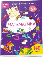 Smart Kids : Математика 5+ Вивчи  Розфарбуй Наклей 140 наліпок