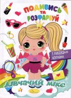 Подивись та розфарбуй з підсказками всередині Дівчачий мікс