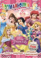 Размальовка Babyart Disney Princess у середині 150 наліпок +пазл+лабірінт+іграшка-вирізалка