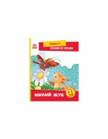 Читання: Крок за кроком Читаємо по складах Милий Жук рівень 2 Слухай і читай