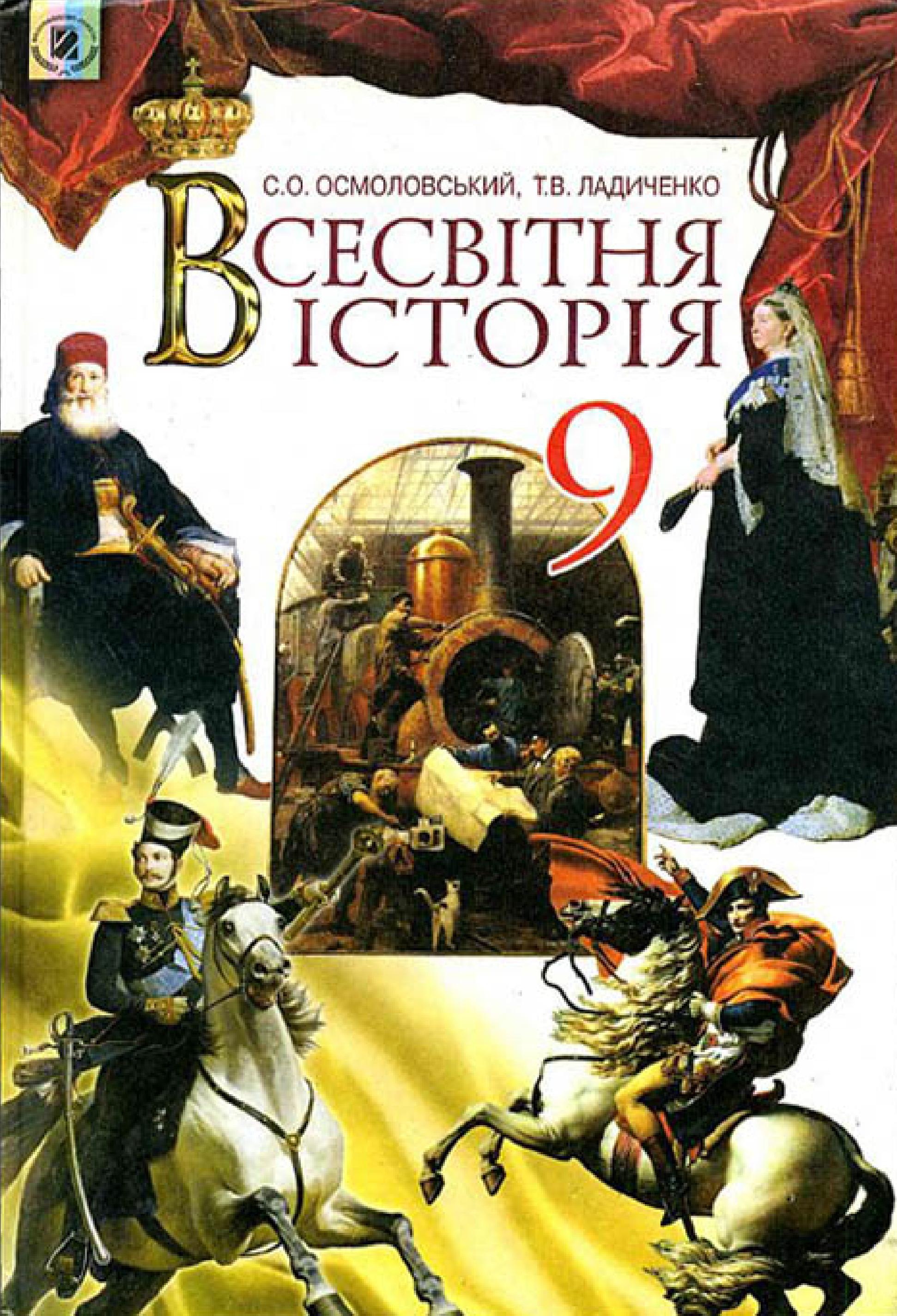 Придбати Всесвітня Історія Підручник, 9 Клас В Інтернет Магазині В.