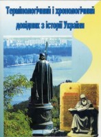 Термінологічний і хронологічний словник з історії України