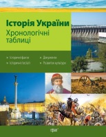 Історія України в таблицях и схемах. Хронологічні таблиці