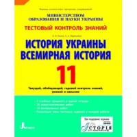 История Украины + Всемирная история Тестовый контроль знаний 11 класс