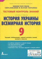 История Украины + Всемирная историяТестовый контроль знаний, 9 класс.