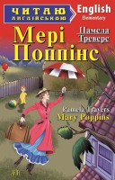 Читаю англійською Mary Poppins "Мері Поппінс" Elementeri-початковий