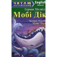 Читаю англійською Moby Dick"Мобі Дік"Advanced- найвищий