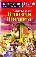 Читаю англійською Pinocchio "Пригоди Піноккіо" Elementeri-початковий